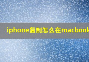 iphone复制怎么在macbook粘贴