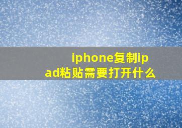 iphone复制ipad粘贴需要打开什么