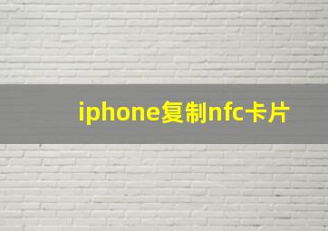 iphone复制nfc卡片