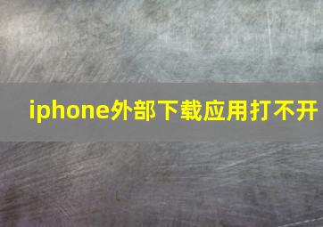 iphone外部下载应用打不开