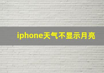 iphone天气不显示月亮