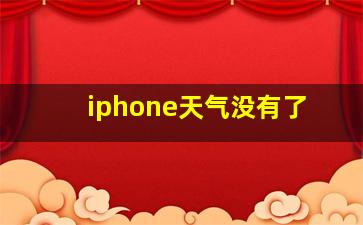 iphone天气没有了