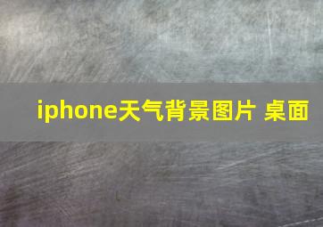 iphone天气背景图片 桌面