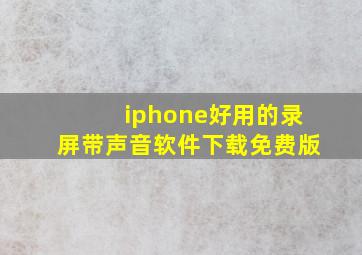 iphone好用的录屏带声音软件下载免费版