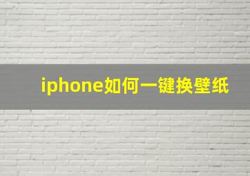 iphone如何一键换壁纸