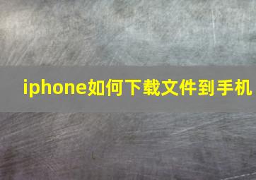 iphone如何下载文件到手机