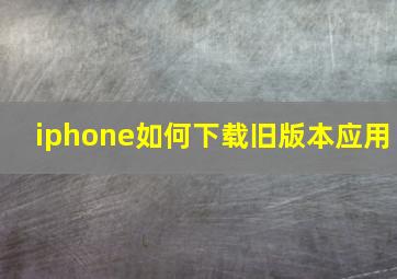 iphone如何下载旧版本应用