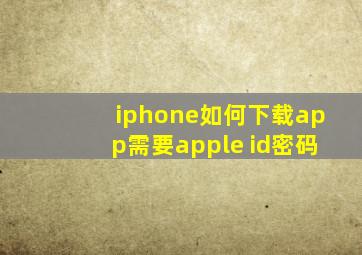 iphone如何下载app需要apple id密码