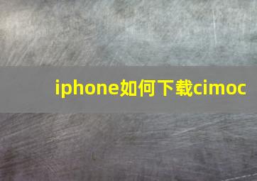 iphone如何下载cimoc