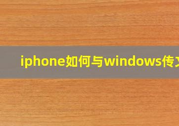 iphone如何与windows传文件