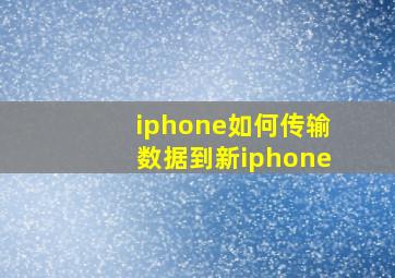 iphone如何传输数据到新iphone