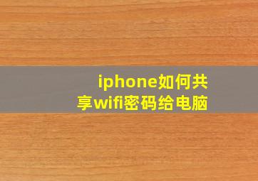 iphone如何共享wifi密码给电脑