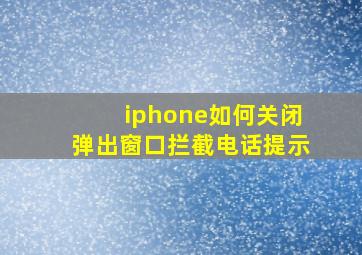 iphone如何关闭弹出窗口拦截电话提示