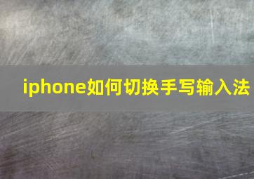 iphone如何切换手写输入法