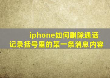 iphone如何删除通话记录括号里的某一条消息内容