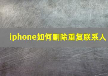 iphone如何删除重复联系人