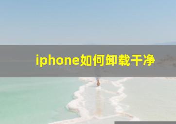 iphone如何卸载干净