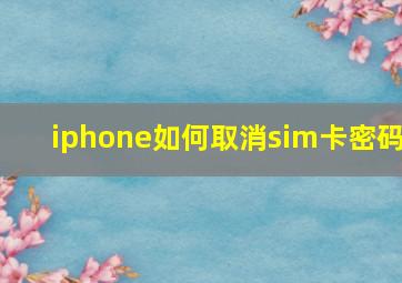 iphone如何取消sim卡密码