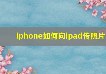 iphone如何向ipad传照片