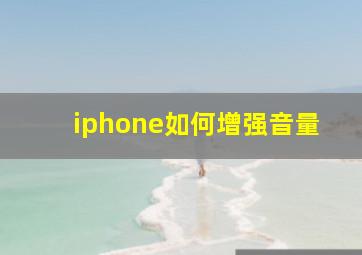 iphone如何增强音量