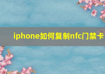 iphone如何复制nfc门禁卡