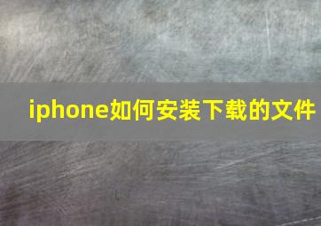 iphone如何安装下载的文件