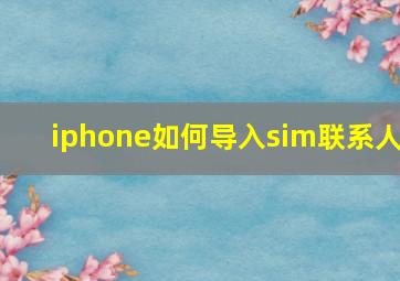 iphone如何导入sim联系人