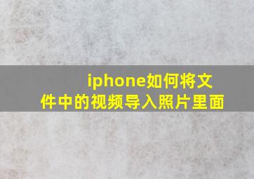 iphone如何将文件中的视频导入照片里面