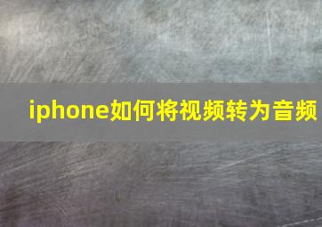 iphone如何将视频转为音频