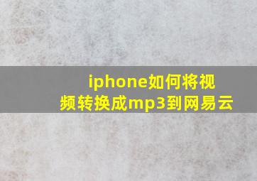 iphone如何将视频转换成mp3到网易云