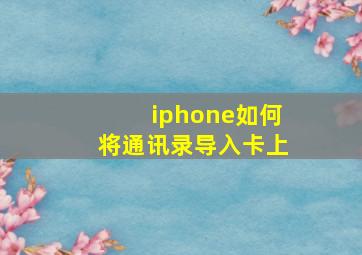 iphone如何将通讯录导入卡上