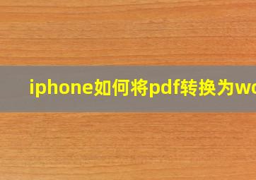 iphone如何将pdf转换为word