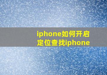 iphone如何开启定位查找iphone