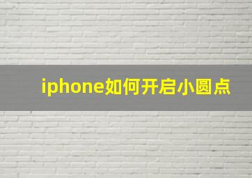 iphone如何开启小圆点