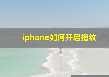 iphone如何开启指纹