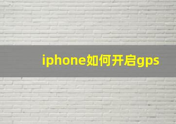 iphone如何开启gps