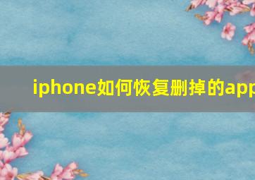 iphone如何恢复删掉的app