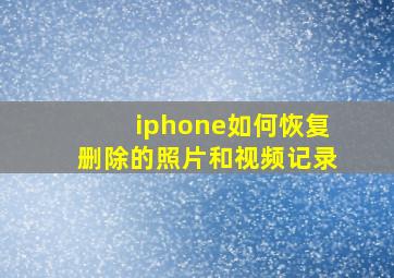 iphone如何恢复删除的照片和视频记录