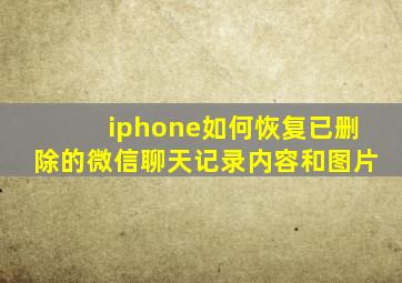 iphone如何恢复已删除的微信聊天记录内容和图片