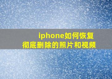 iphone如何恢复彻底删除的照片和视频