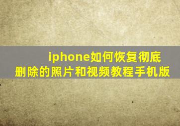 iphone如何恢复彻底删除的照片和视频教程手机版