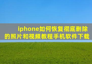 iphone如何恢复彻底删除的照片和视频教程手机软件下载