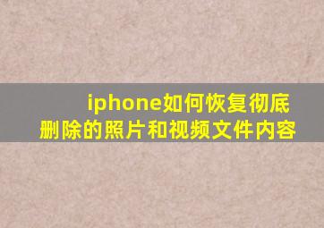 iphone如何恢复彻底删除的照片和视频文件内容