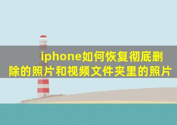 iphone如何恢复彻底删除的照片和视频文件夹里的照片