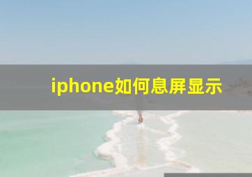 iphone如何息屏显示