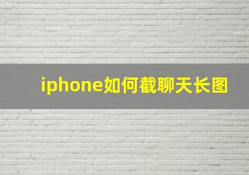 iphone如何截聊天长图