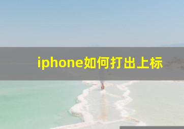 iphone如何打出上标