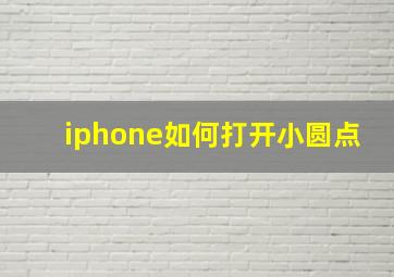 iphone如何打开小圆点