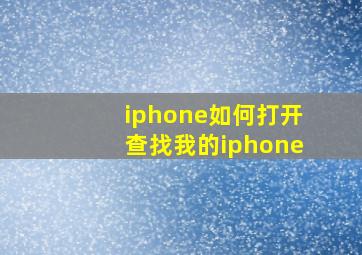 iphone如何打开查找我的iphone