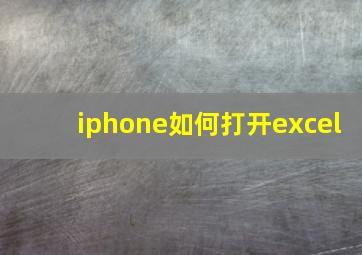 iphone如何打开excel